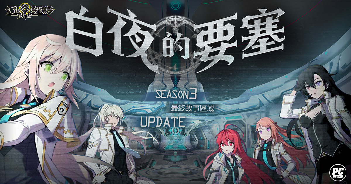 《封印者：CLOSERS》新區域「白夜的要塞」開啟 新時裝「聖誕夜小兔」
