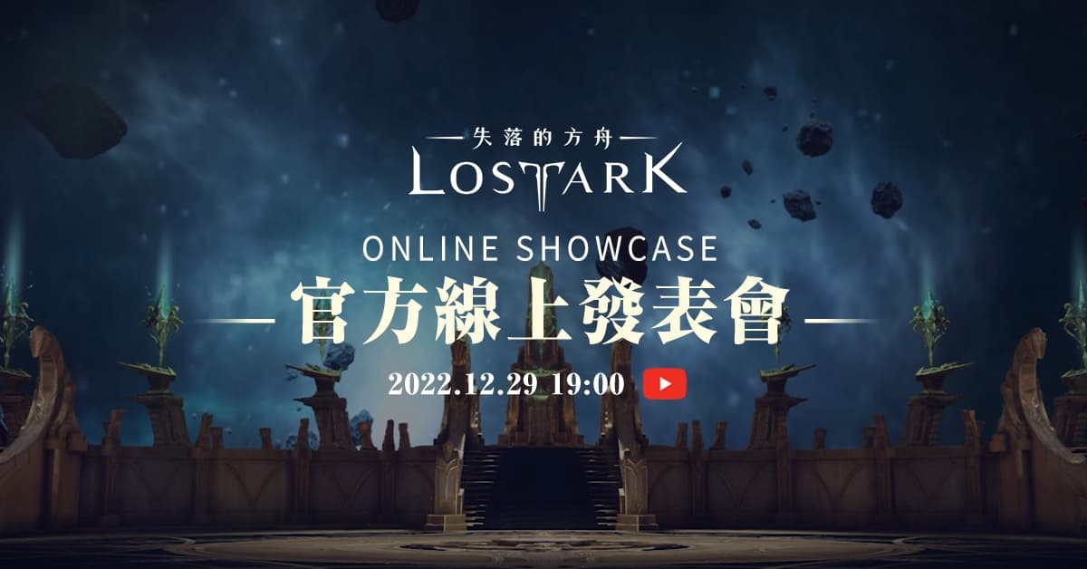《失落的方舟：LOST ARK》將於12/29舉辦線上記者會 公布正式營運日期