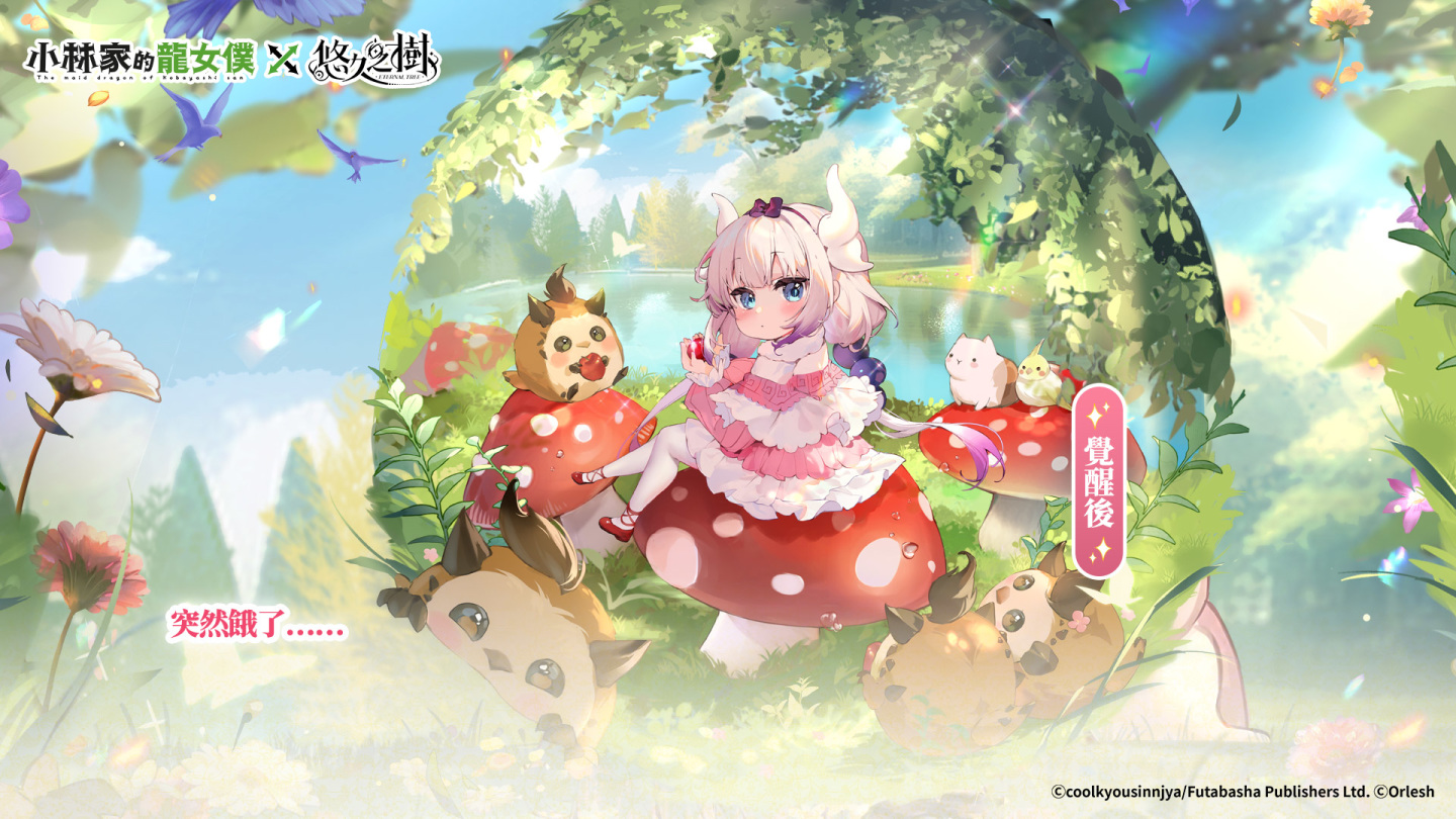 《悠久之樹》X《小林家的龍女僕》聯動展開！登入送聯動抽卡券及絢晶石