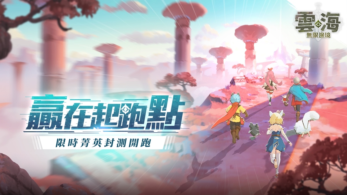《雲海：無限邊境》菁英封測正式開跑 同步釋出8大職業情報
