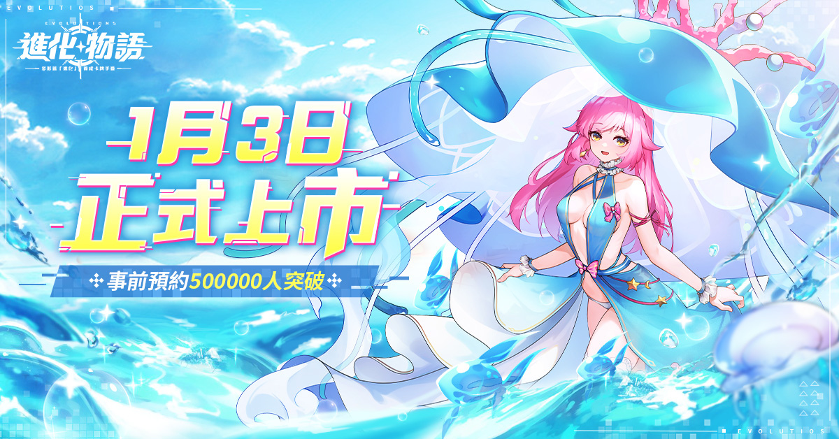 《進化物語》預告2023年1月3日公測 同步釋出精靈戰鬥畫面