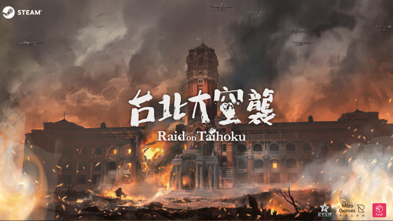戰火籠罩台灣？從《台北大空襲》回望失憶的歷史