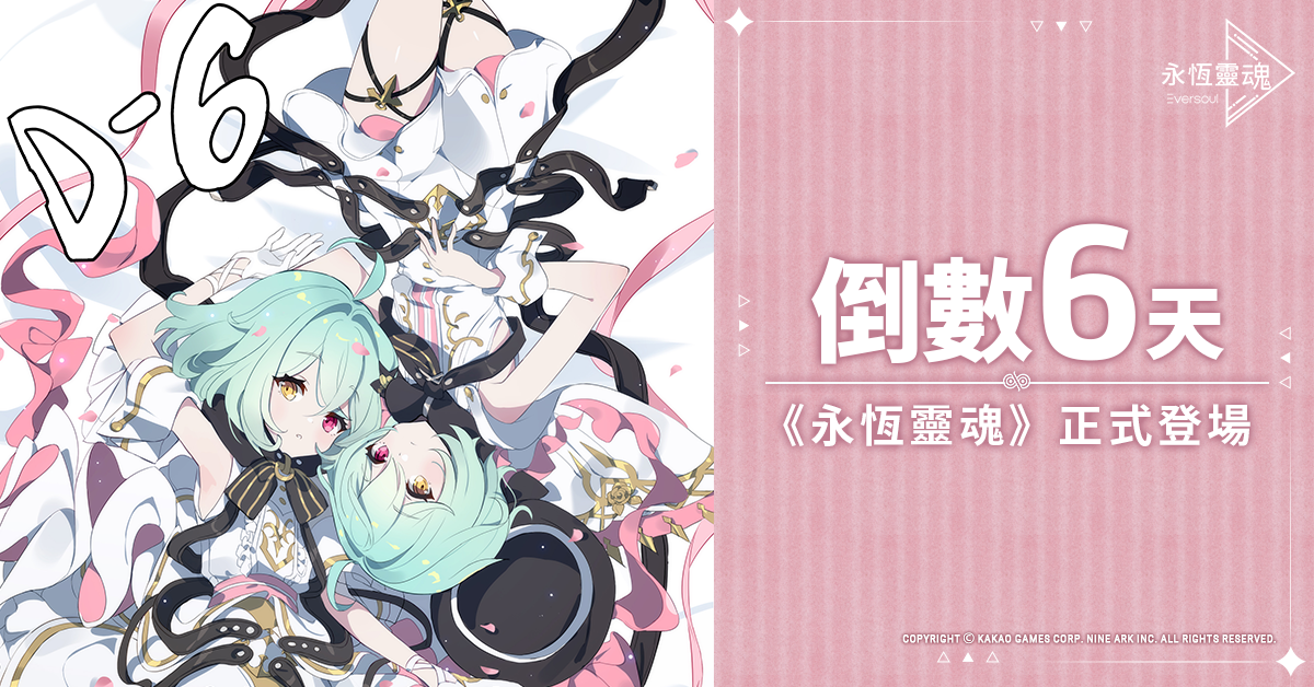 《永恆靈魂》上市倒數！公開來自預備「救援者」的應援訊息！