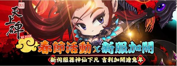 《新天上碑》金兔迎春賀新年 新服神仙下凡火熱加開