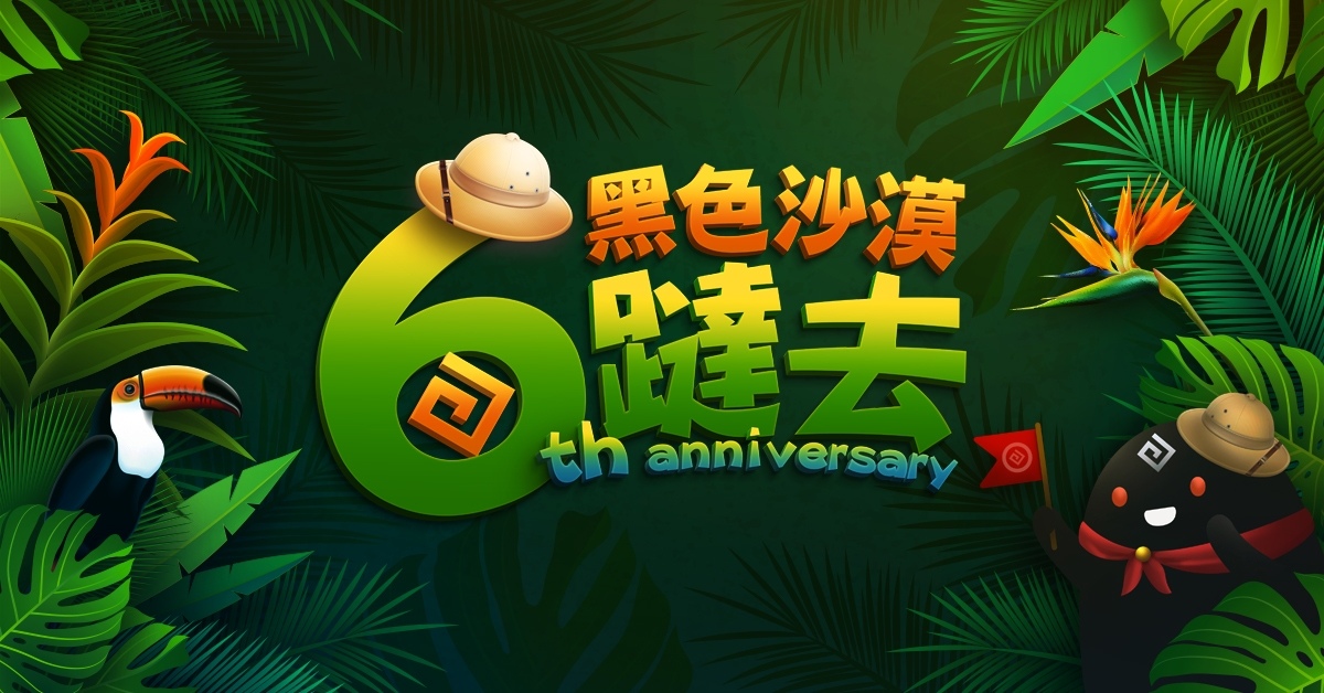 《黑色沙漠》六週年特別直播 1/14 線上歡聚！首波春節特別活動開跑