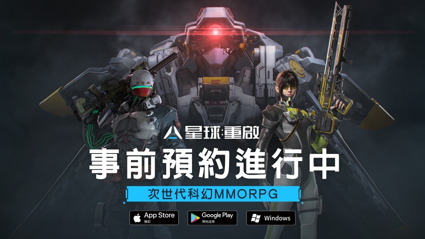 《星球：重啟》雙平台預約開啟，事前登錄／搶先預約／召集好友好康獎不停