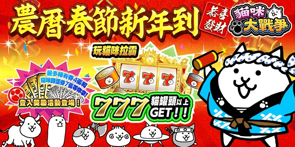 《貓咪大戰爭》歡慶新年到來，公開 2023 農曆春節活動最新情報