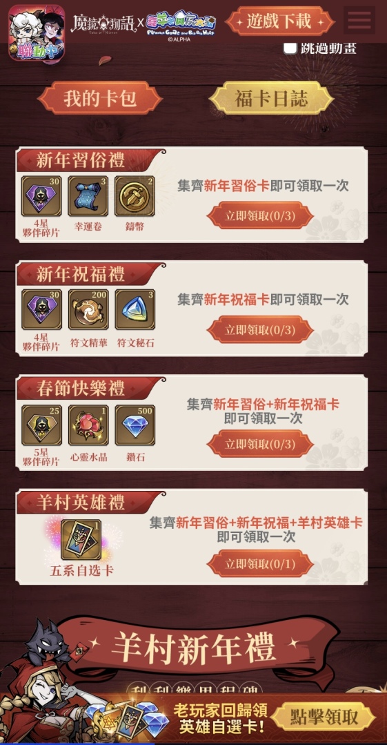 《魔鏡物語》×《喜羊羊與灰太狼》新春聯動活動今日開跑，新種族「星靈」震撼來襲