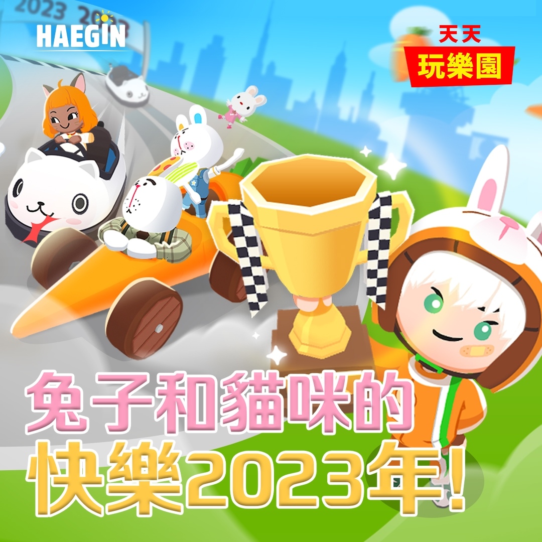 HAEGIN《天天玩樂園》2023 年推出迎新改版
