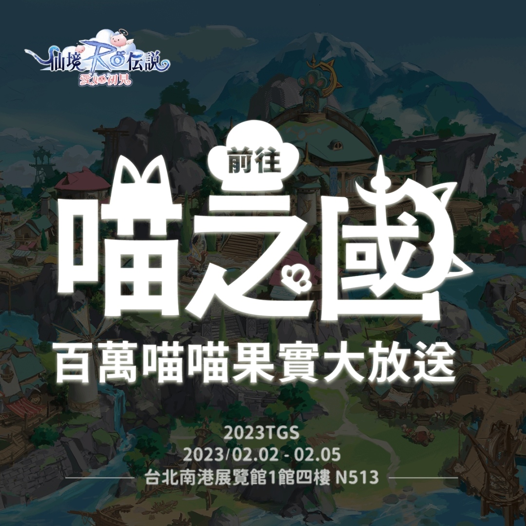 《RO 仙境傳說：愛如初見》宣布參展 2023 TGS！「喵之國」百萬喵喵果實大放送