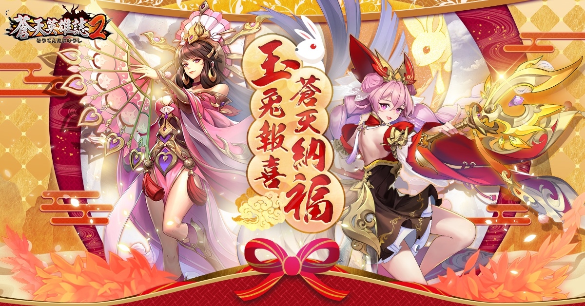《蒼天英雄誌2》推出「神將紫金 物轉星移」改版，春節網頁活動釋出大量寶物＆超值優惠