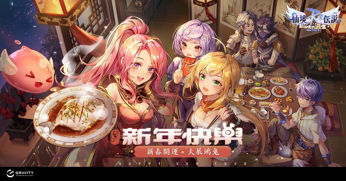 《RO 仙境傳說Online》、《RO 仙境傳說：守護永恆的愛》系列作陪你一起迎接新年