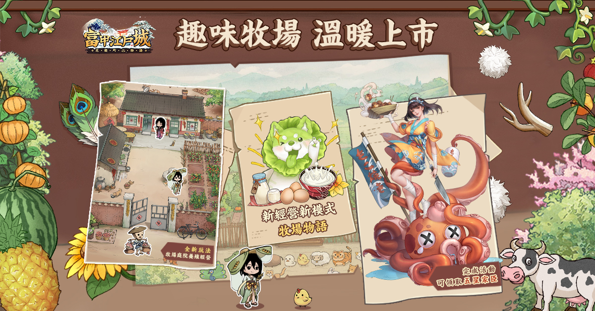 感受特別的和風新春！《富甲江戶城》春節大更新，預約新服贏開年好禮