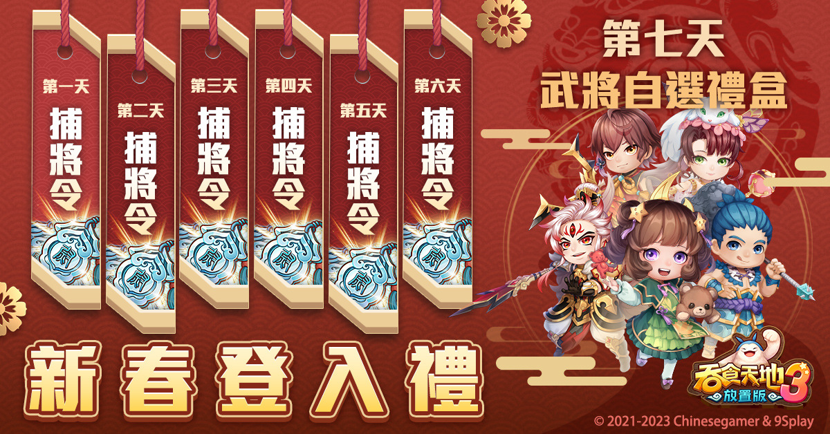 《吞食天地3：放置版》x《英雄王，為了窮盡武道而轉生》聯動活動火熱上線
