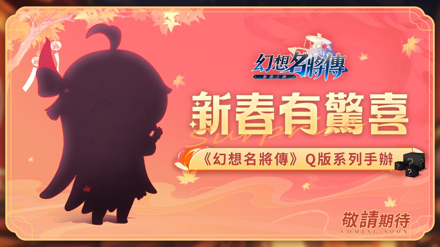 日系三國卡牌手遊《幻想名將傳》預告新春特別企劃，系列盲盒即將推出