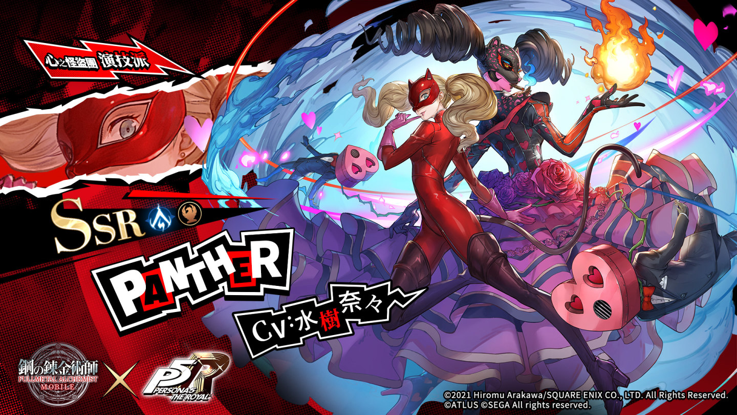 《鋼之鍊金術師 M》X《女神異聞錄５皇家版》聯動活動第 2 彈來襲，過年抽 PS5、iPad Air 等豪華獎勵！