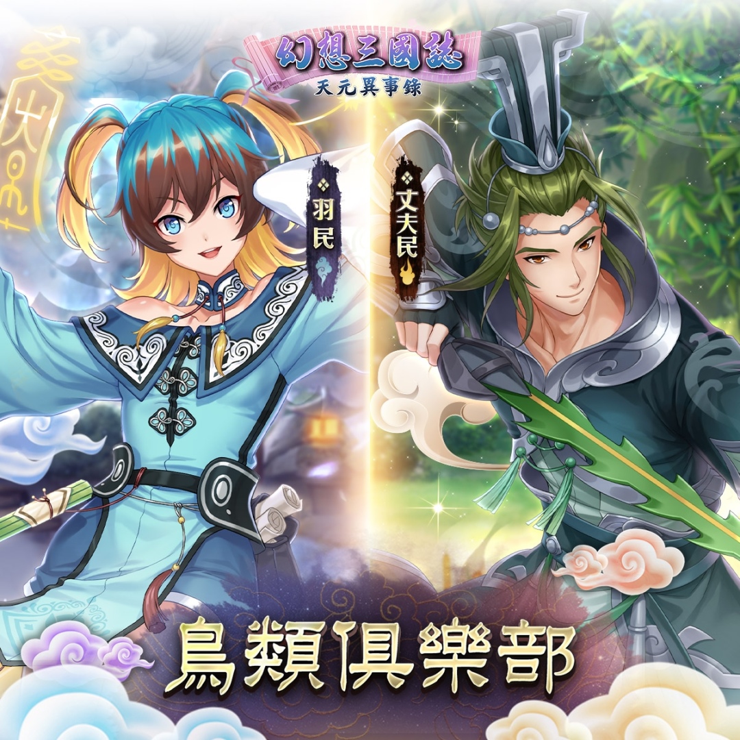 《幻想三國誌—天元異事錄》攻略徵稿活動開跑，《山海經》系列魘靈機密大公開