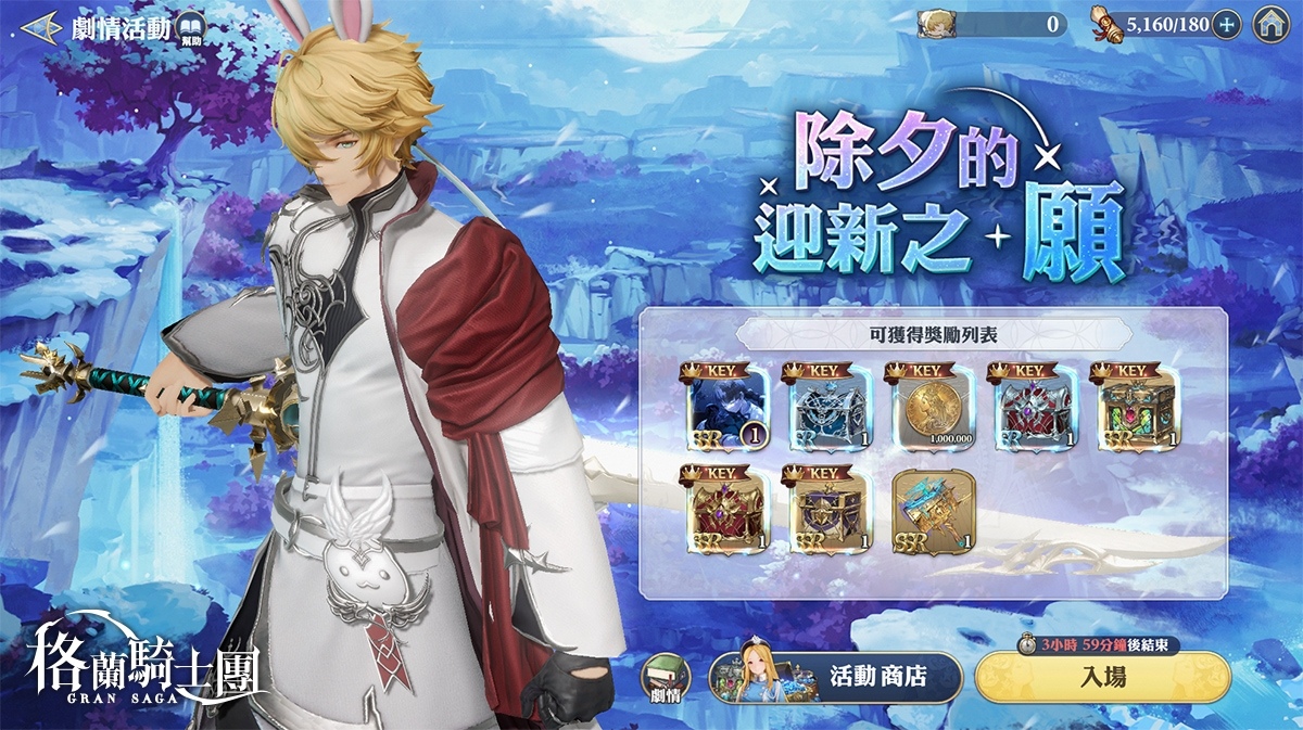 《Gran Saga：格蘭騎士團》春節改版迎金兔，推出豐富新年活動