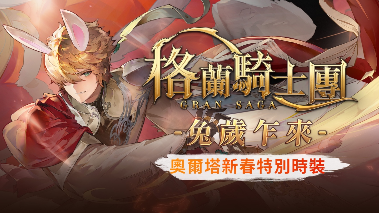 《Gran Saga：格蘭騎士團》春節改版迎金兔，推出豐富新年活動
