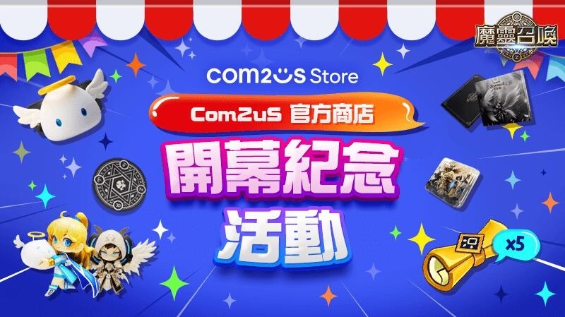 Com2uS Store 全球盛大開幕！《魔靈召喚》超人氣周邊商品公開販售