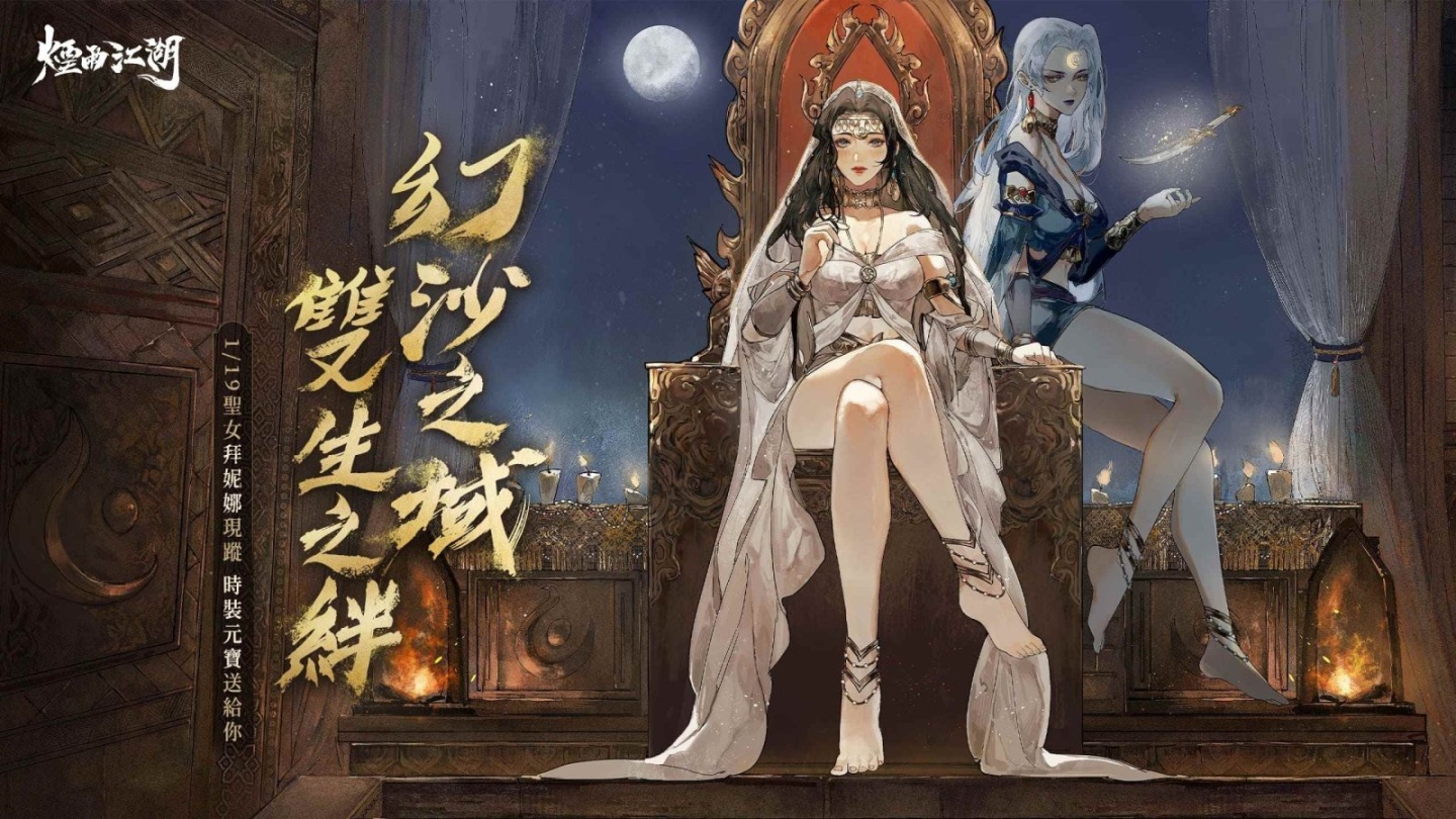 《煙雨江湖》西域聖女「拜妮娜」現蹤！揭開純潔聖女神秘面紗
