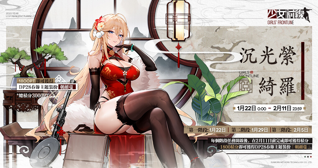《少女前線》新春採購主題「暄妍含芳」慶賀登場！同步預告參展 2023 台北國際電玩展
