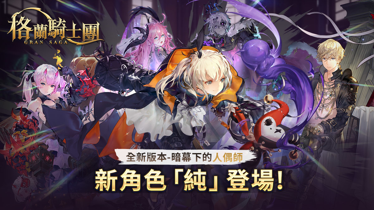 《Gran Saga：格蘭騎士團》最強「暗法」新角重磅登場 台港澳限定奶茶系列時裝、神器同步上線
