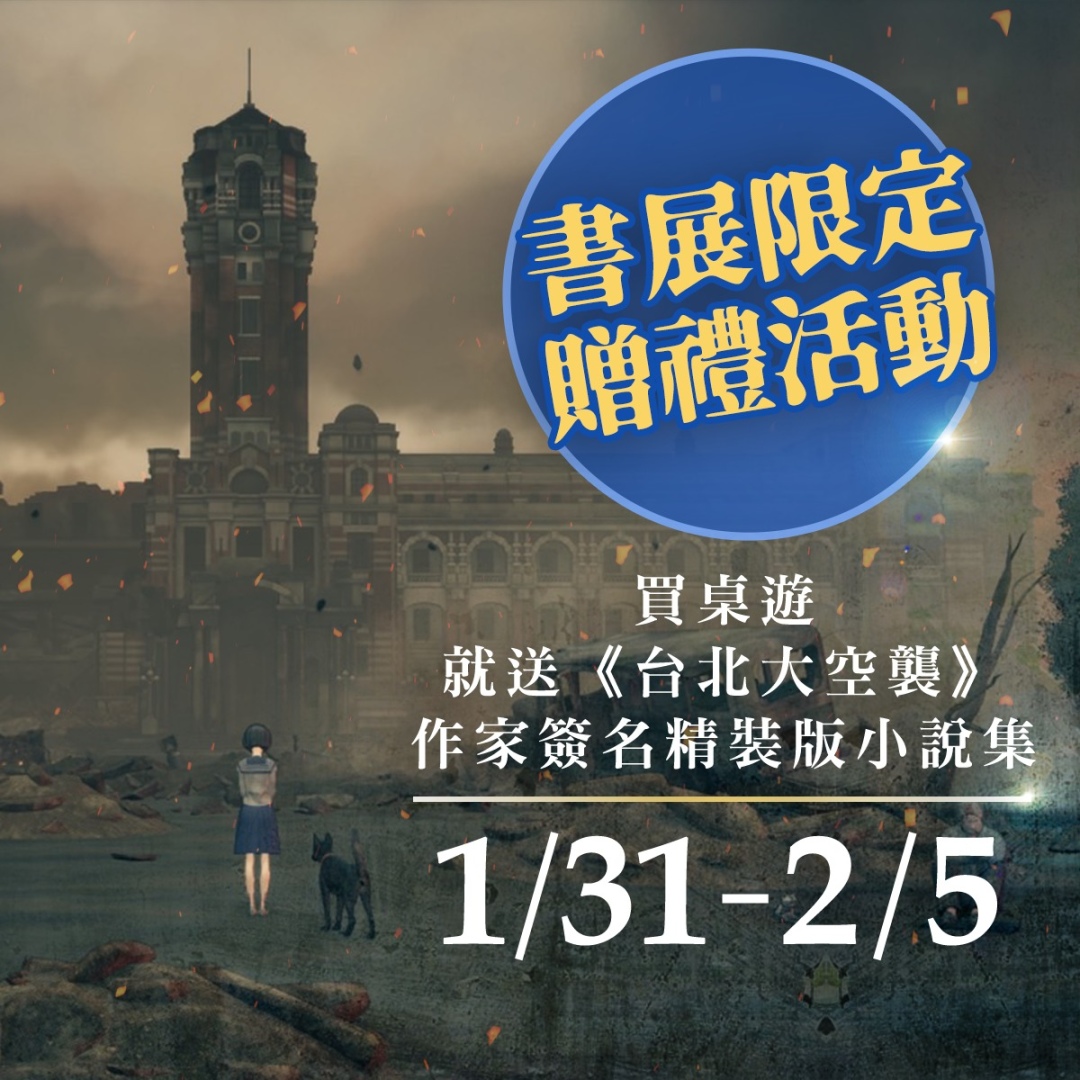 雙展同步！《台北大空襲》公布電玩展、書展現場專屬活動