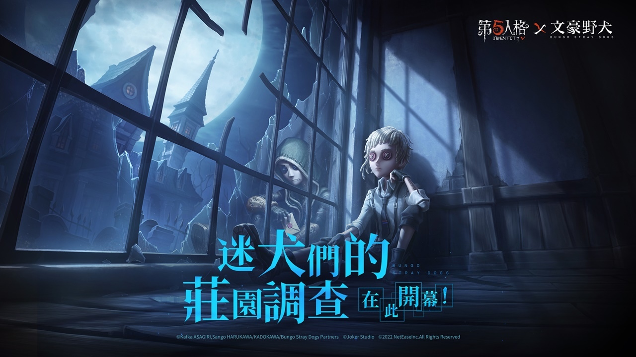 《第五人格》X《文豪野犬》聯動第二彈揭幕 迷犬們的莊園調查、再次啟動！