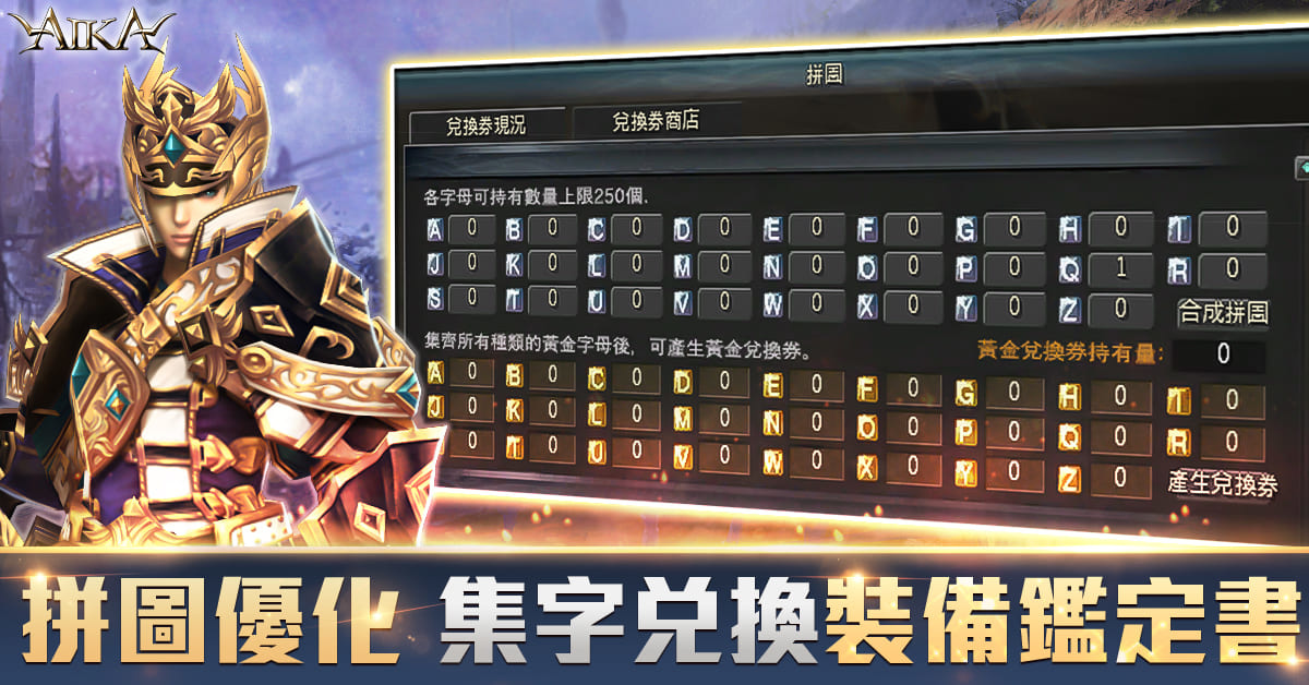 《AIKA Online》迎接四週年 更新等級上限、裝備合成道具、拼圖系統等多項內容