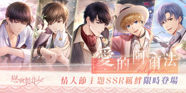 穿越人海 共赴約定之地《戀與製作人》「愛的阿爾法」情人節SSR羈絆副本活動登場