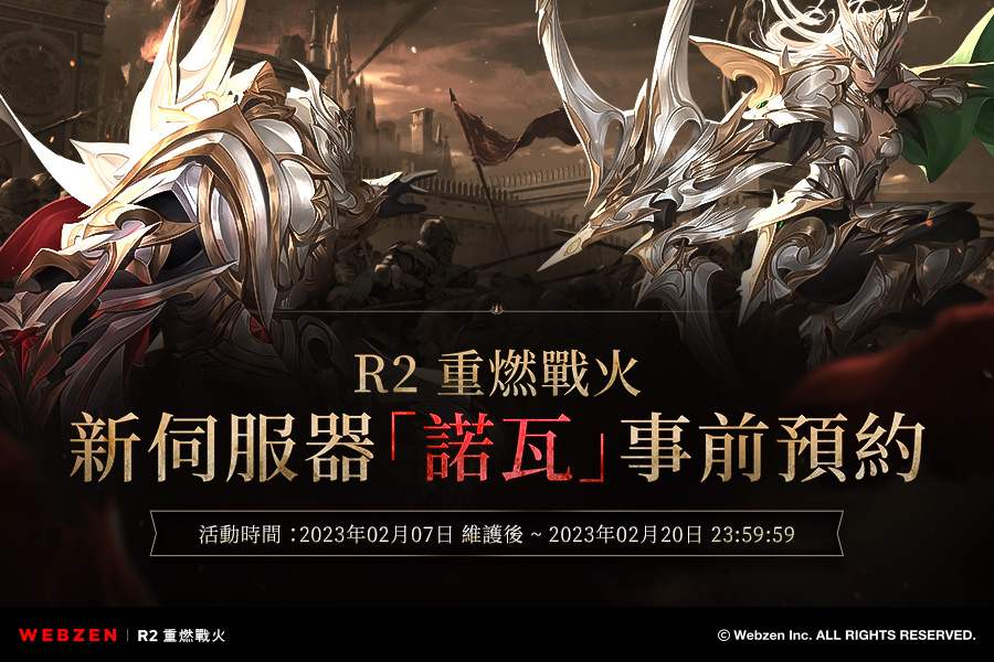 《R2 重燃戰火》更新！新服「諾瓦」事前預約開啟
