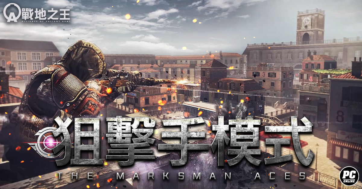《A.V.A 戰地之王》 二月改版「狙擊手模式」登場 狙擊對決河景第一排