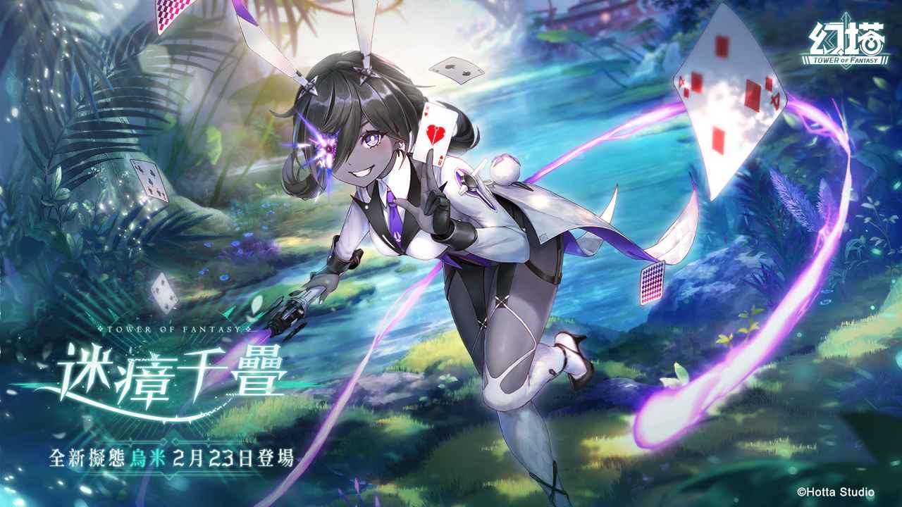 《幻塔》全新擬態角色「烏米」將於2月23日魔幻登場！釋出擬態情報及精采PV