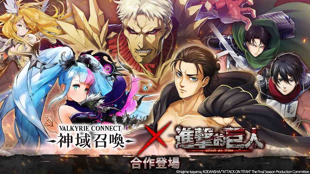《神域召喚》x《進擊的巨人》合作活動開跑！透過每日免費召喚及活動獎勵，獲得合作角色吧！
