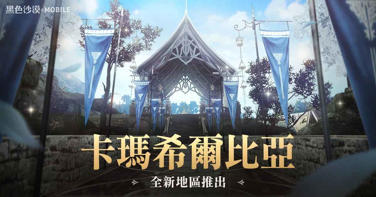 《黑色沙漠 MOBILE》開放全新「卡瑪希爾比亞西部」地區 新職業「扎伊德」事前活動進行中