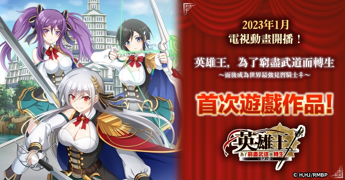 異世界最強轉生RPG動畫遊戲化！《英雄王，為了窮盡武道而轉生～勇武之路～》繁中版上線！