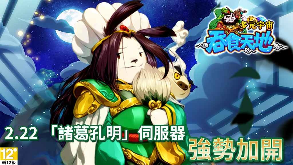 《吞食天地 多元宇宙》大型PVP軍團戰、武將「董卓巴」及美女名將即將登場！今日開新服，眾多福利免費送