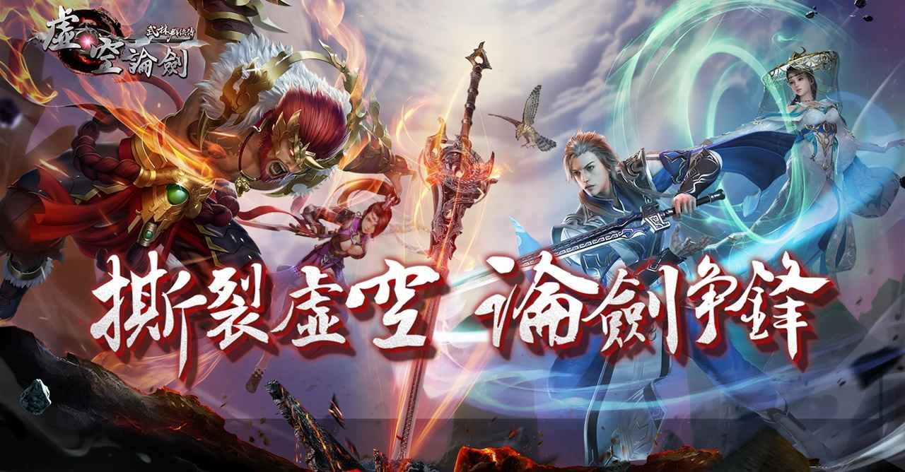 國產武俠經典回歸《武林群俠傳之虛空論劍》發行確認