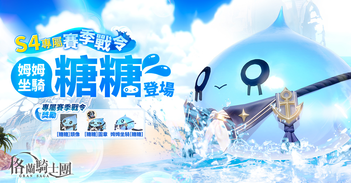 《Gran Saga：格蘭騎士團》全新守護者系統開放！公會戰「帕瓦帕娜戰場」即將來臨！