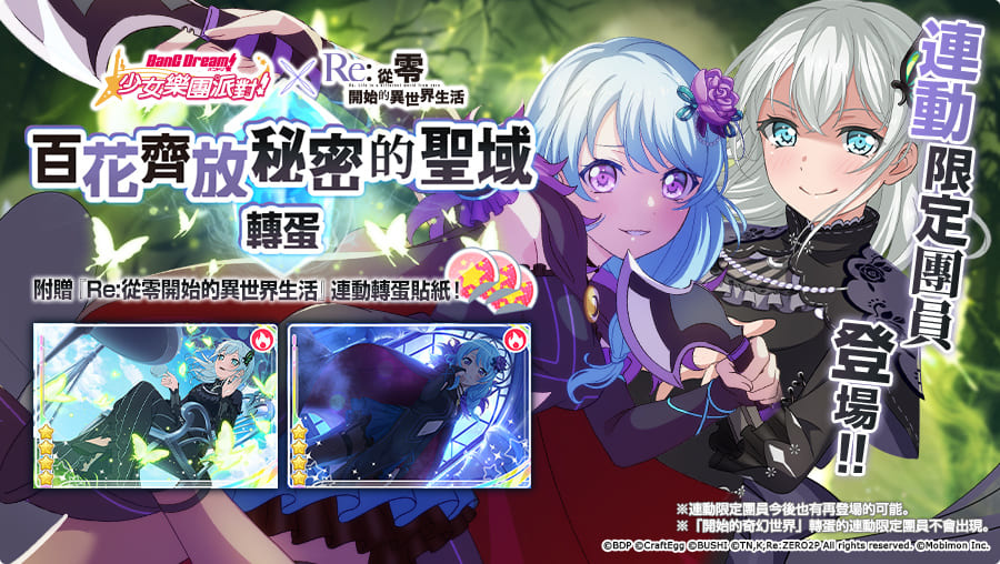 《BanG Dream! 少女樂團派對》×《Re:從零開始的異世界生活》連動第2彈開跑！