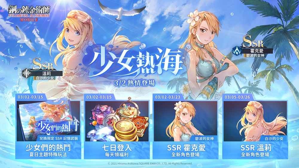 《鋼之鍊金術師M》「少女們的熱鬥」泳裝主題活動開跑「碧波之漾」限定召集活動青春熱力開啟！