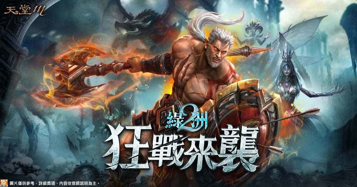 《天堂M》改版「綠洲2：狂戰來襲」3月8日正式上線！祭出7張COUPON、首度三紅直送！