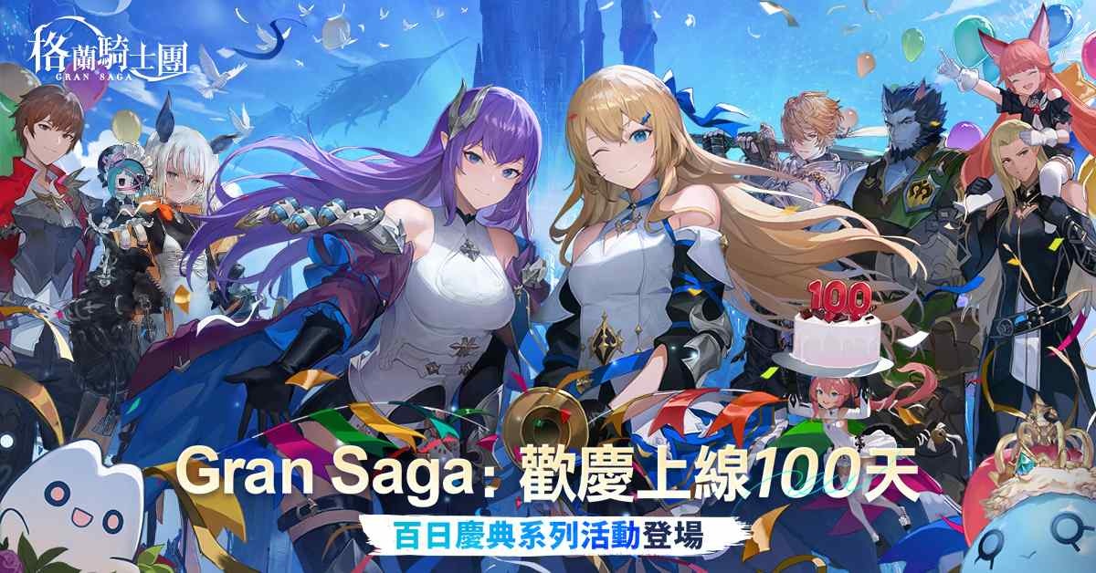 《Gran Saga：格蘭騎士團》歡慶上線100日！豪華慶典活動登場！