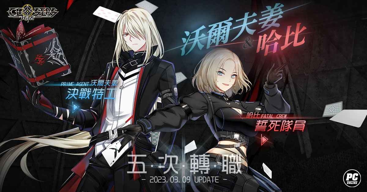 《封印者：CLOSERS》「哈比」&「沃爾夫姜」第五次轉職 「白色情人節活動」登場
