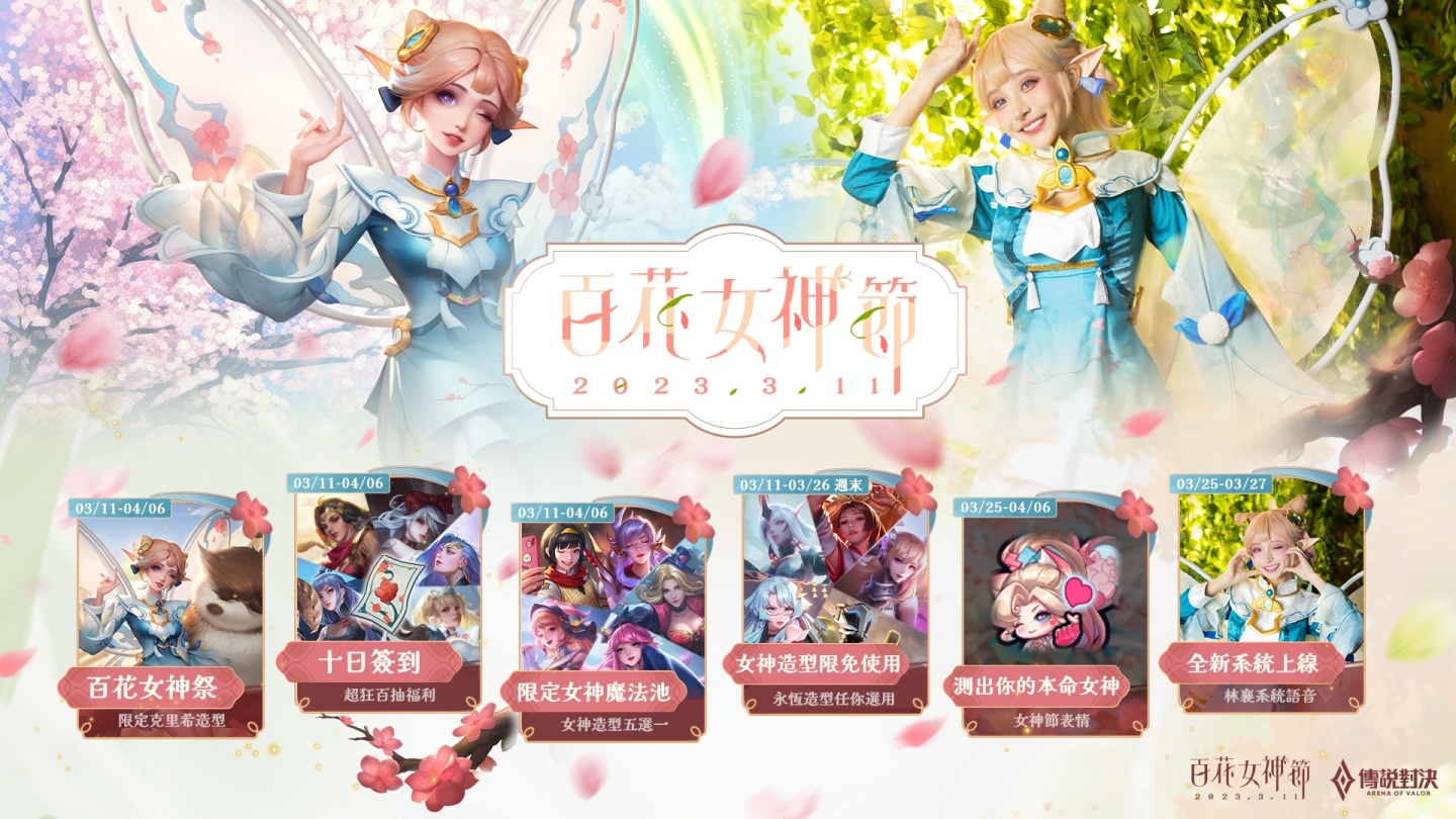 《Garena 傳說對決》百花女神節開跑，邀女神林襄獻聲配音獨家造型