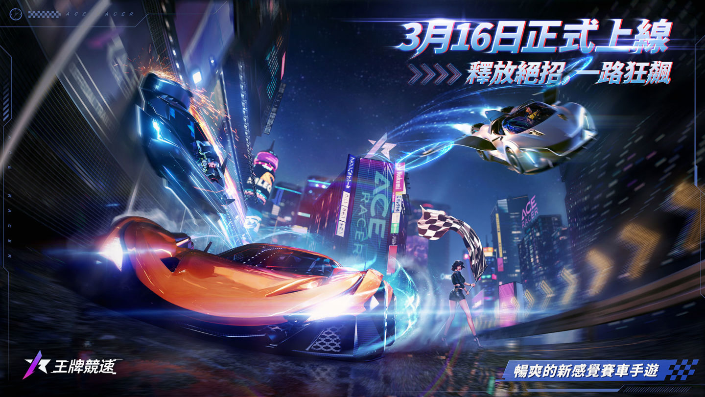 《王牌競速》今日正式開飆，官方釋出開服活動送永久傳說競速跑車