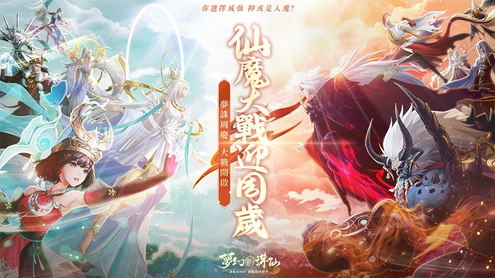 《夢幻新誅仙》熱鬧慶典歡慶週年 每日登入領豐富虛寶好禮！仙魔戰場熱血開戰