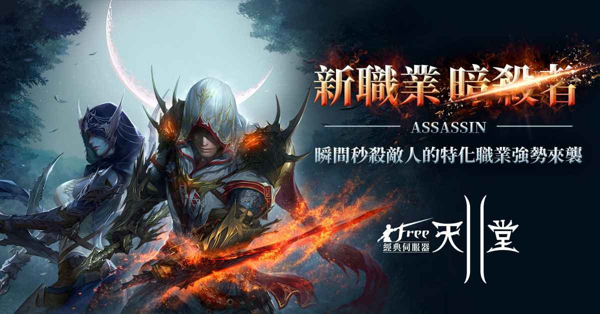 《新天堂II》推出「暗影獵殺」改版 全新職業「暗殺者」與新伺服器「高達特」正式開放