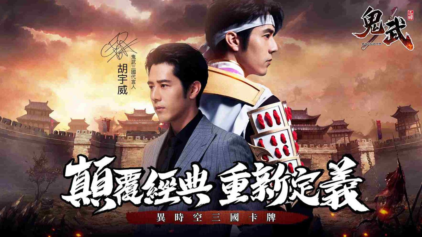 《鬼武三國》事前預約活動開跑 搶先公開遊戲特色及代言人「胡宇威」